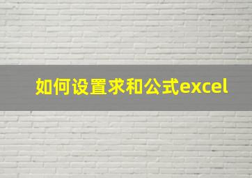 如何设置求和公式excel