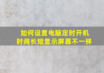 如何设置电脑定时开机时间长短显示屏幕不一样