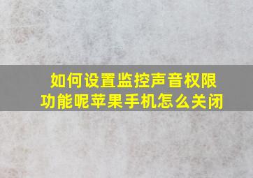 如何设置监控声音权限功能呢苹果手机怎么关闭