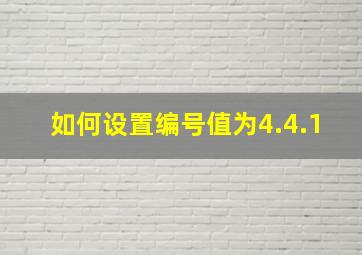 如何设置编号值为4.4.1