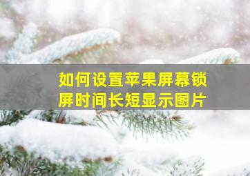 如何设置苹果屏幕锁屏时间长短显示图片