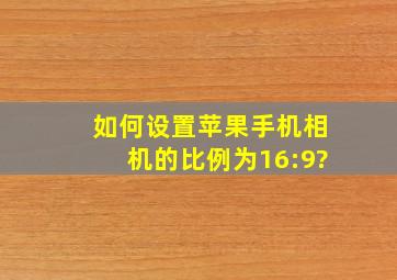 如何设置苹果手机相机的比例为16:9?