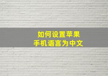 如何设置苹果手机语言为中文