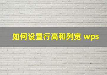 如何设置行高和列宽 wps