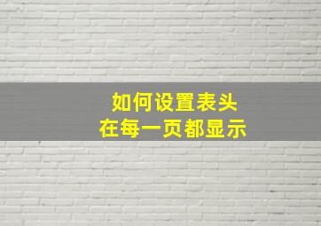 如何设置表头在每一页都显示