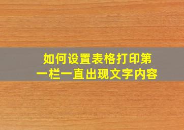 如何设置表格打印第一栏一直出现文字内容