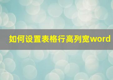 如何设置表格行高列宽word