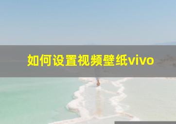 如何设置视频壁纸vivo