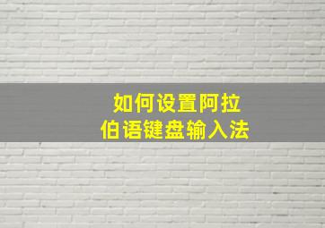 如何设置阿拉伯语键盘输入法