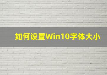 如何设置Win10字体大小