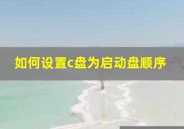 如何设置c盘为启动盘顺序