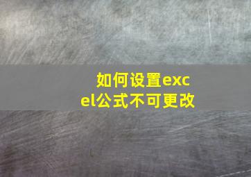 如何设置excel公式不可更改