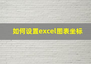 如何设置excel图表坐标