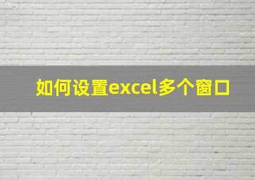 如何设置excel多个窗口