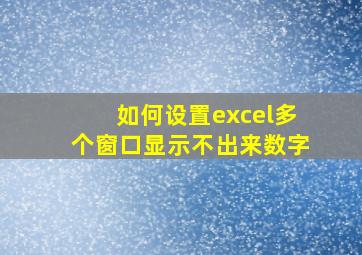 如何设置excel多个窗口显示不出来数字