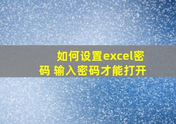 如何设置excel密码 输入密码才能打开