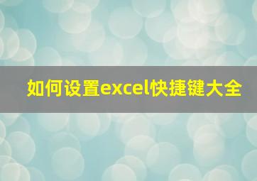 如何设置excel快捷键大全