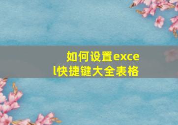 如何设置excel快捷键大全表格