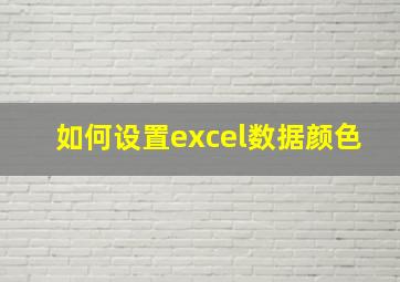 如何设置excel数据颜色