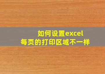 如何设置excel每页的打印区域不一样