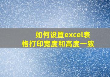 如何设置excel表格打印宽度和高度一致