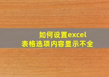 如何设置excel表格选项内容显示不全