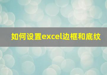 如何设置excel边框和底纹