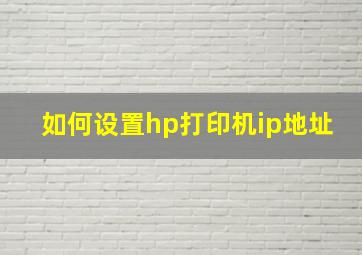 如何设置hp打印机ip地址