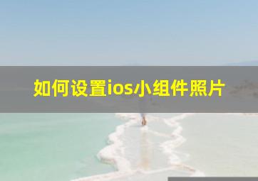 如何设置ios小组件照片