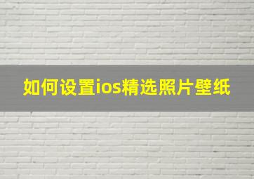 如何设置ios精选照片壁纸