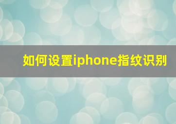 如何设置iphone指纹识别