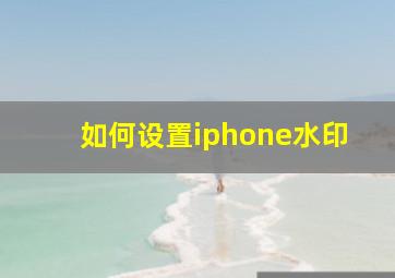 如何设置iphone水印