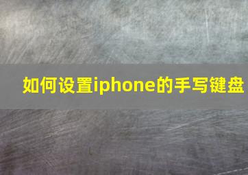 如何设置iphone的手写键盘