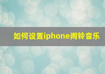 如何设置iphone闹铃音乐