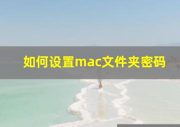 如何设置mac文件夹密码