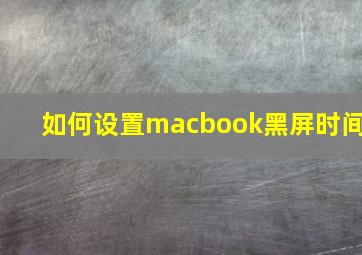 如何设置macbook黑屏时间