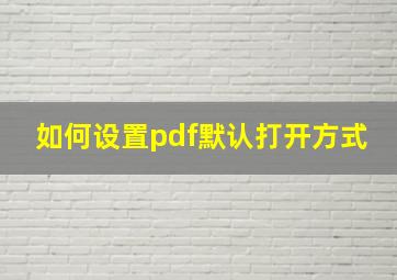 如何设置pdf默认打开方式