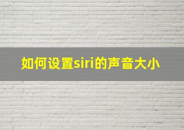 如何设置siri的声音大小