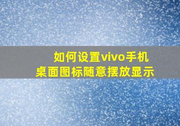 如何设置vivo手机桌面图标随意摆放显示