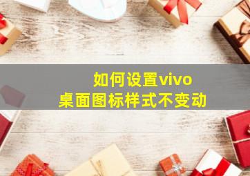 如何设置vivo桌面图标样式不变动