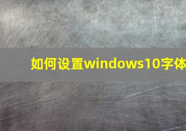 如何设置windows10字体