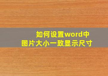 如何设置word中图片大小一致显示尺寸