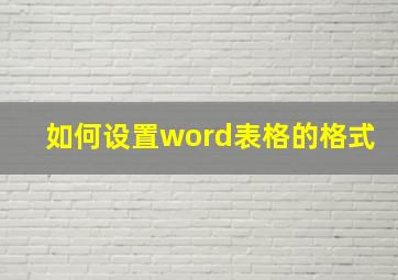 如何设置word表格的格式