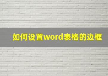 如何设置word表格的边框