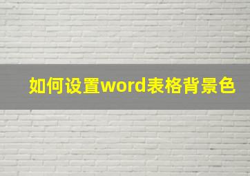 如何设置word表格背景色