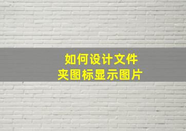 如何设计文件夹图标显示图片