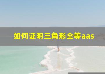 如何证明三角形全等aas