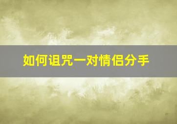 如何诅咒一对情侣分手