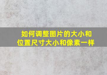 如何调整图片的大小和位置尺寸大小和像素一样