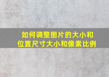 如何调整图片的大小和位置尺寸大小和像素比例